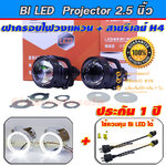 projector bi led ไฟหน้ารถ 2.5นิ้ว รุ่นใหม่ DAO I5S-42W Clear lens สว่างมาก +ฝาครอบไฟวงแหวน +สายรีเลย์ H4 พร้อมปลั๊ก