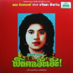 ขวัญตา ฟ้าสว่าง - ลำแพนมอเตอร์ไซต์ทำแสบ / The Best of Lam Phaen Sister No.1