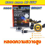 หลอด xenon H7-55W DAO-5500K หลอดความสว่างสูง เกรดเอ จำนวน 1 คู่