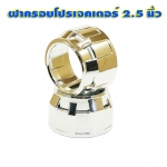 ฝาครอบสีโครเมียม สำหรับโปรเจคเตอร์ Mini H1 จำนวน 2 ชิ้น