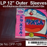 LP Outer Sleeves / ซองใส่ปกแผ่นเสียงแบบชนิดไม่มีฝาปิด