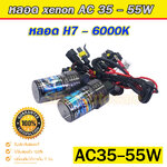 หลอดไฟ xenon ขั้ว H7-00k แสงสีขาวจำนวน 1 คู่ รับประกัน 1 เดือน (หลอดเปล่า)