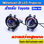 ไฟตัดหมอก โปรเจคเตอร์ Bi led ขายึด Toyota Blue len แสงสีขาว รุ่น M02D จำนวน 1 คู่ ประกัน 6 เดือน