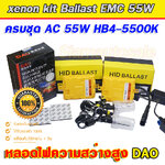 ไฟxenonครบชุด ขั้วหลอด HB4/9006 55W DAO-5500K + Ballast EMC สีเหลือง ประกัน 1 ปี