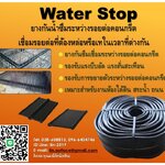 Rubber Water Stop แถบยางกันซึม สำหรับเชื่อมรอยต่อของคอนกรีตประเภทยางธรรมชาติ กั้นทางผ่านของน้ำในโครงสร้างคอนกรีต (โทร.096-6404746 คุณมณีรัตน์)