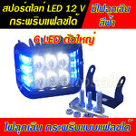 สปอร์ตไลท์ LED ดวงใหญ่ 6 LED พร้อมไฟฉุกเฉินสีฟ้า กระพริบแบบแฟลช วัสดุอลูมิเนียม หนา จำนวน 1 ตัว รับประกัน 1 เดือน