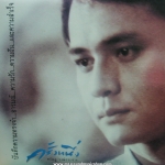 ตั้ว ศรัณยู วงษ์กระจ่าง - ครั้งหนึ่ง