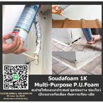 Soudafoam 1K Multi-Purpose P.U.Foam สเปรย์โฟมเอนกประสงค์ มีค่าการเป็นฉนวนสูง กันความร้อน กันเสียง เหมาะแก่การเติมช่องว่างต่างๆ