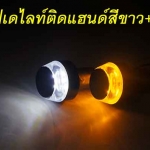 ไฟเดไลท์ติดปลายแฮนด์ หรือไฟหรี่เลี้ยวติดปลายแฮนด์ ไฟเลี้ยวสีเหลือง(รับประกัน 1 เดือน)