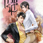 [PROMOTION] ลวงรัก (2 เล่มจบ)