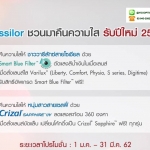 โปรโมชั่นเลนส์Essilor