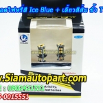 LED ขั้ว T10 ไฟหรี่สี Ice Blue +เลี้ยวสีส้ม พร้อมรีเลย์ควบคุม