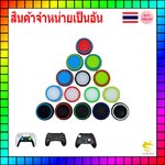 (1อัน) ซิลิโคนอนาล็อก แบบสีรอบวง Xbox360 XboxOne XboxSeriesS/X PS5 PS4 Joy-Pro