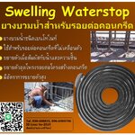 Water Stop หรือยางบวมน้ำ เป็นยางชนิดเบนโทไนท์ ยางสำหรับอุดบริเวณรอยต่อคอนกรีต จะสามารถขยายตัวเพื่ออุดโพรง ที่เกิดขึ้นบริเวณรอยต่อโครงสร้างคอนกรีต (Construction Joint) โทร.096-6404746 คุณมณีรัตน์
