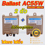 ฺBallast xenon AC55W คุณภาพสูง ไฟแรง ไฟนิ่ง จำนวน 1 คู่ รับประกัน 3 เดือน