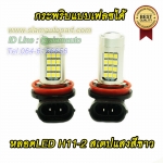 หลอดH11-2 สเตปแสงสีขาว