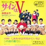 Mari Keiko - T.V. Movie / Sain wa V (サインはＶ) ยอดหญิงชิงชัย
