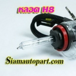 หลอดXenon H8