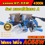 ไฟxenon Ballast AC-55W + หลอด H7-55W-4300K หลอดเกดร A ประกัน 3 เดือน