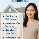 อยากมีบ้านก่อนอายุ 40 ทำยังไง? วางแผนยังไงให้ฝันเป็นจริง