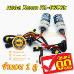 หลอด xenon H1-6000k จำนวน 1 คู่ (หลอดเปล่า) รับประกัน 1 เดือน