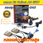Set H7-DAO-55W-5500K ไฟxenon Ballast วงจร AC-55W ไฟแรง ไฟนิ่ง พร้อมหลอดความสว่างสูง DAO-55W ขั้วหลอด H1 สว่างและโฟกัสแสงดีกว่าหลอดทั่วไป ปก.6ด.