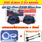 โปรเจคเตอร์ Bi LED 3 นิ้ว DAO รุ่น S1Pro75W พร้อมฝาครอบทรงกลมไฟวงแหวนและสายรีเลย์ ครบชุดประกัน 1 ปี