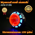ไฟโปรเจคเตอร์รถมอเตอร์ไซค์รุ่น10วัตต์ใหม่ไฟวงแหวนปรับสเตปให้วิ่งวูบวาบได้ทรงกลม สีแดงฟ้า กว้าง 9 ซม.