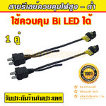 สายรีเลย์ Direct wire แยก ซ้าย-ขาว ประกัน 1 ปี