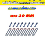 เหล็กยึด เหล็กทำขาโปรเจคเตอร์ ยาว 30 มม. พร้อมน๊อต จำนวน 1 ชุด สำหรับโปรเจคเตอร์ 2 ข้าง