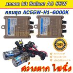 xenon kit H1-6000K บัลลาตส์ AC55W ครบชุด รับประกัน 3 เดือน
