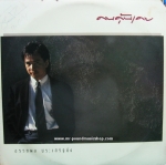 อู๋ อรรถพล ประเสริญยิ่ง - คนคุ้นเคย