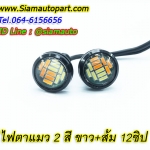 หลอดไฟเดไลท์ ไฟตาแมว 2สี 12SMD สีขาวเลี้ยวส้ม