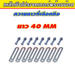 เหล็กยึด เหล็กทำขาโปรเจคเตอร์ ยาว 40 มม. พร้อมน๊อต จำนวน 1 ชุด สำหรับโปรเจคเตอร์ 2 ข้าง