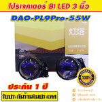 โปรเจคเตอณ์ Bi leld DAO รุ่น PL-9 Blue len จำนวน 1 คู่ รับประกัน 1 ปี