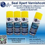 Seal Xpert Varnishcote สเปรย์วานิช เคลือบขดลวด เคลือบแผงวงจรป้องกันความชื้นป้องกันการผุกร่อน หล่อลื่นและปกป้องหน้าสัมผัสไฟฟ้า เคลือบแถบขั้วต่อ ข้อต่อสกรู