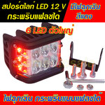 ไฟสปอร์ตไลท์ LED ดวงใหญ่ 6 LED พร้อมไฟฉุกเฉินสีแดง กระพริบแบบแฟลช วัสดุอลูมิเนียม หนา จำนวน 1 ตัว รับประกัน 1 เดือน
