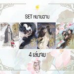 SET หนานฉาน (4 เล่มจบ)