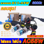 ไฟxenon AC55W อลูมิเนียมครบชุดพร้อมหลอดไฟ H11-6000K รับประกัน 3 เดือน