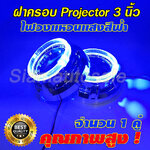 ฝาครอบ+ไฟวงแหวน แสงสีฟ้า สำหรับโปรเจคเตอร์ 3 นิ้ว จำนวน 1 คู่ รับประกัน 3 เดือน