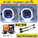 Set G4 Bi LED 2.5 นิ้ว พร้อมฝาครอบไฟวงแหวนสีขาว ทรงเหลียม พร้อมสายรีเลย์ รับประกัน 1 ปี