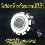 โปรเจคเตอร์ รุ่น 18 วัตต์ ไฟวงแหวนสีขาว+ขาว จำนวน 1 ชุด รับประกัน 1 เดือน