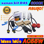 ไฟxenon Ballast AC-55W + หลอด D4S-6300Kคุณภาพดี พร้อมอแดปเตอร์ และ สายไฟ ประกัน 3 เดือน