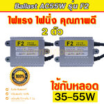 บัลลาตส์ xenon AC55W รุ่น F2 ตัวถังอลูมิเนียน จำนวน 2 ตัว รับประกัน 3 เดือน