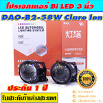 โปรเจคเตอณ์ Bi leld รุ่น B2-58W Clare len จำนวน 1 คู่ รับประกัน 1 ปี
