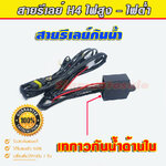 สายรีเลย์กันน้ำ อยา่งดี ทนทาน น้ำไม่เข้า สำหรับหลอด H4Slide และ โปรเจคเตอร์ Bi Led