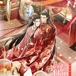 เกิดใหม่เป็นยอดภรรยาอันดับหนึ่ง เล่ม 3 (5 เล่มจบ)