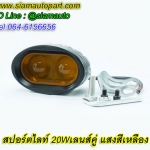 หลอดไฟสปอร์ตไลท์LEDรถมอเตอร์ไซค์เลนส์คู่ 20W แสงสีเหลือง จำนวน 1 ตัว (ไม่มีสวิทซ์)