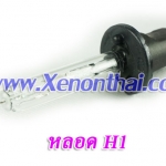 หลอด xenon 55W ขั้ว H1