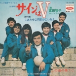 Mari Keiko / Tei-Kappusu - T.V. Movie / Sain wa V / Shiawase wa doko kaniiruyo